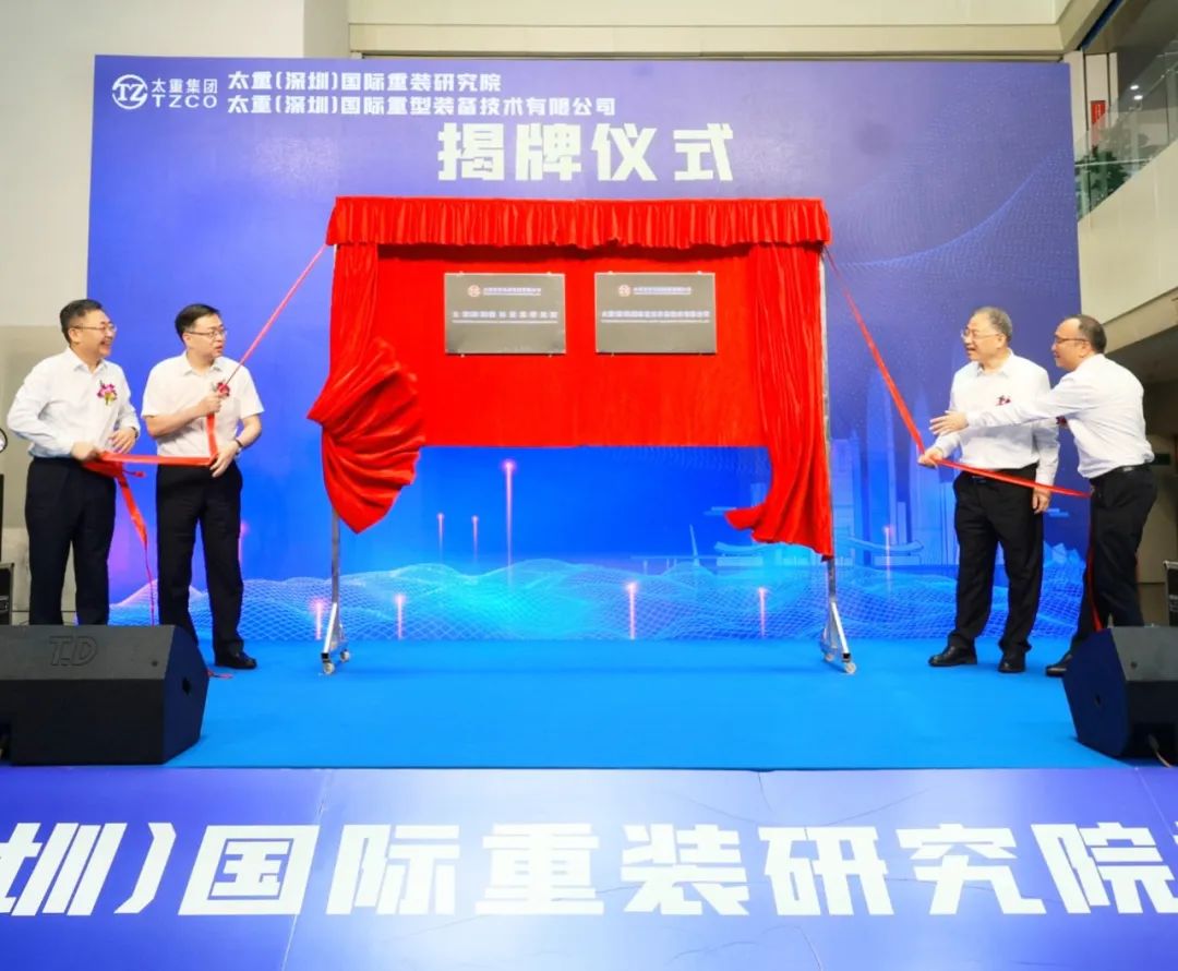打造開放創新的橋頭堡！太重（深圳）國際重裝研究院揭牌成立